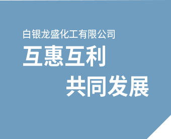 互惠互利 共同發展